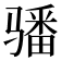 𩨏