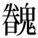 𩴏