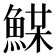 𩸏