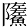 𩼏