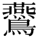 𪈏