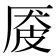 𪠏