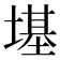 𪤏