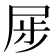 𪨏