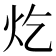 𪸏