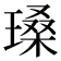 𪼏