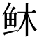 𫠏