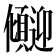 𫤏