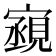 𫴏