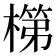 𬄏
