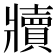 𬌏