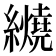 𬘏