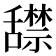 𬜏