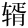 𬨏