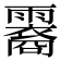 𬰏