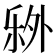 𬼏