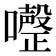 𭌏