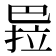 𭘏
