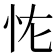 𭜏