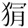 𭸏