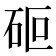 𮀏