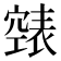 𮄏