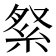 𮈏