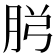 𮌏