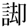 𮘏