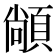 𮨏