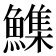 𮬏