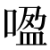 𰈏