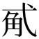 𰐏