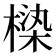 𰘏