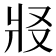 𰠏