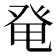 𰤏