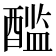 𰼏