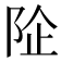 𱀏