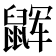 𱌏