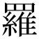 羅