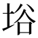 﨏