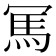 𠖖