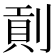 𠞖