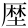 𠪖