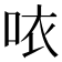 𠲖