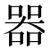 𠾖