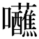 𡆖