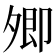 𡖖