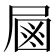 𡲖