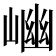 𡺖
